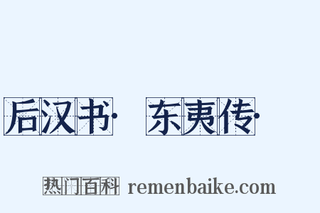 后汉书·东夷传·濊是什么意思的图片